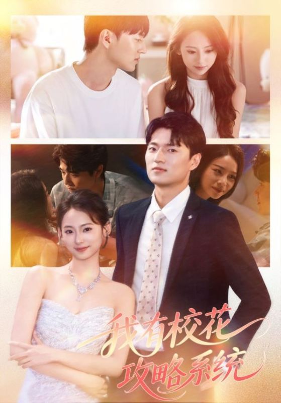 我有校花攻略系统