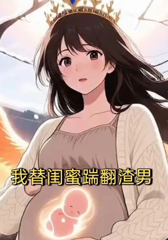 我替闺蜜踹翻渣男