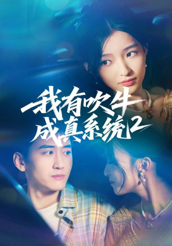 我有吹牛成真系统2