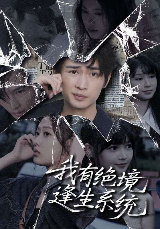 我有绝境逢生系统