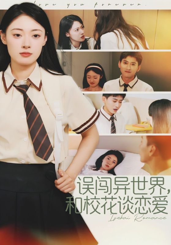 误闯异世界，和校花谈恋爱