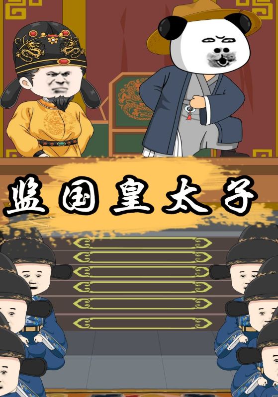 监国皇太子封面图