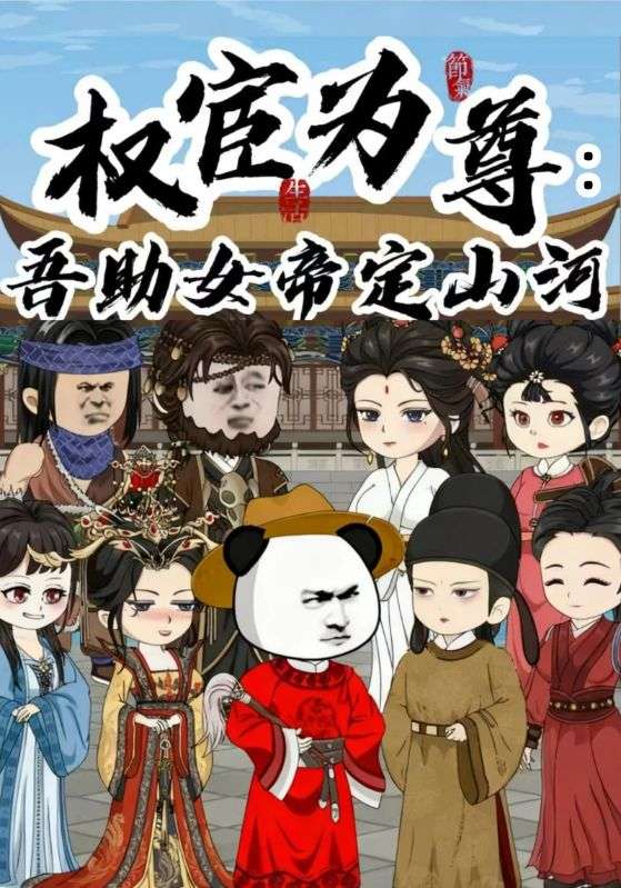 权官为尊：吾助女帝定山河封面图