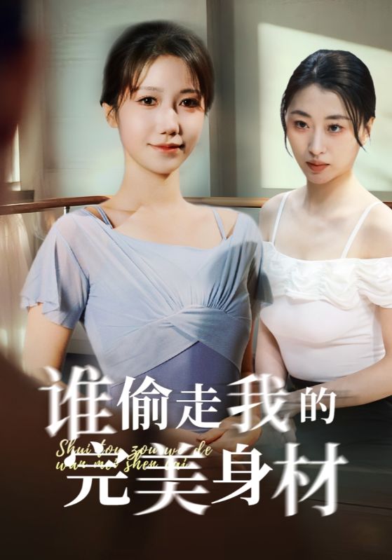 谁偷走我的完美身材