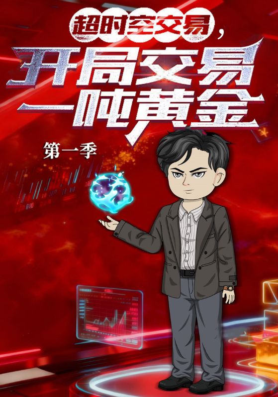 超时空交易，开局交易一吨黄金第一季