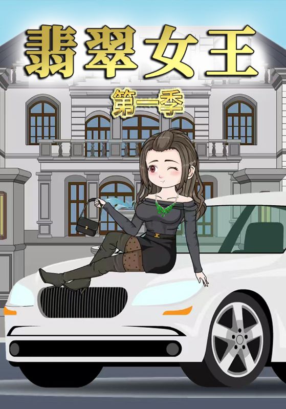 翡翠女王第一季封面图