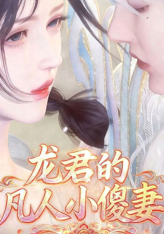 龙君的凡人小傻妻