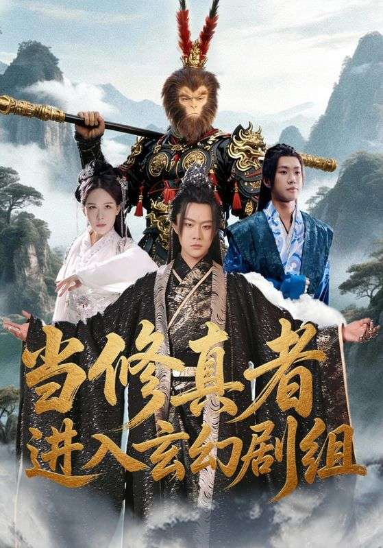 当修真者进入玄幻剧组