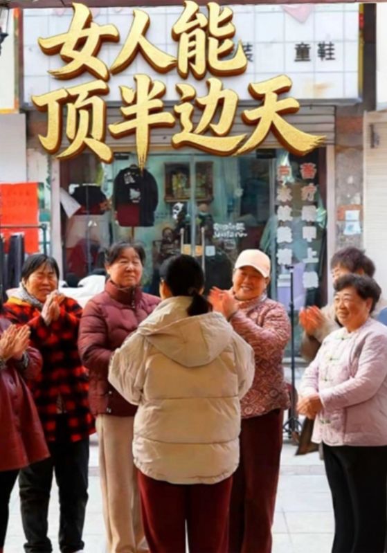 女人能顶半边天