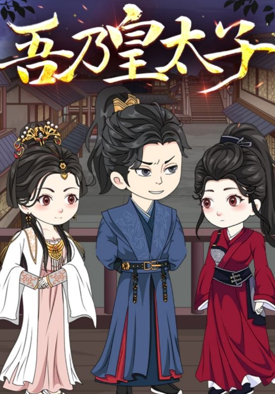 吾乃皇太子