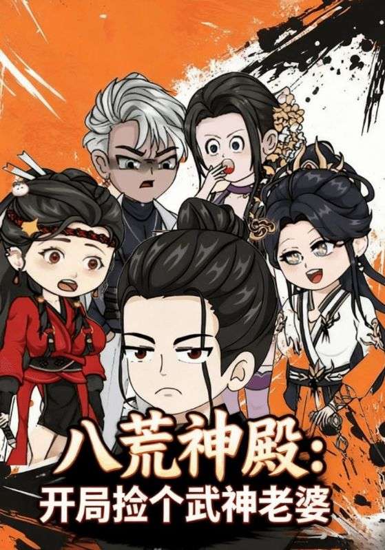 八荒神殿:开局捡个武神老婆