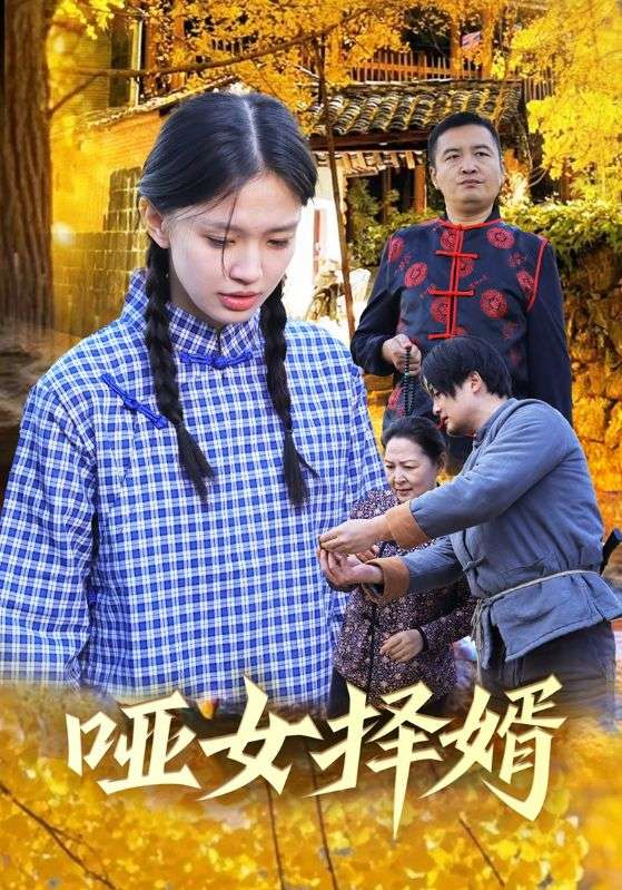 哑女择婿