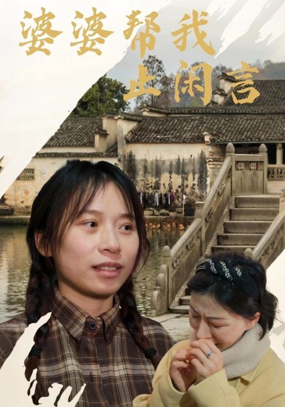 婆婆帮我止闲言
