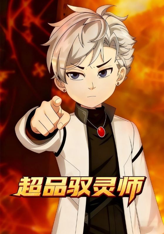 超品驭灵师