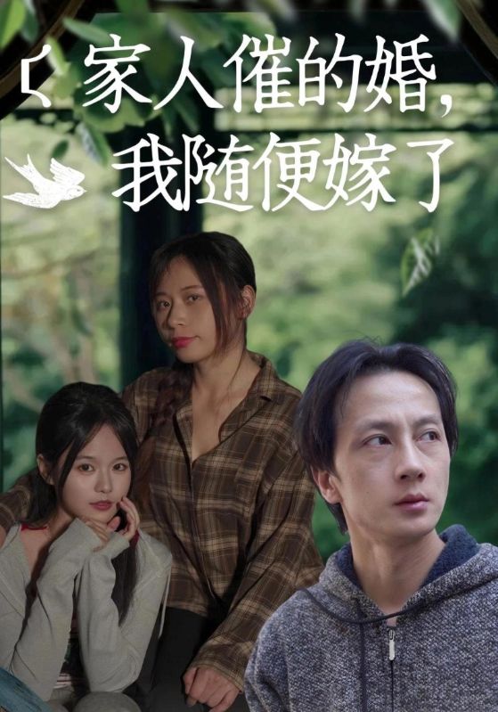家人催的婚，我随便嫁了