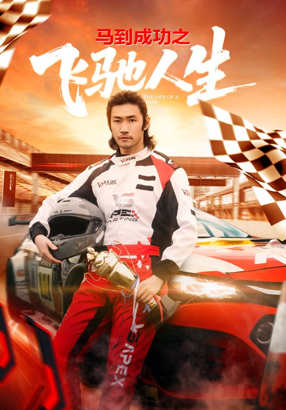 马到成功之飞驰人生