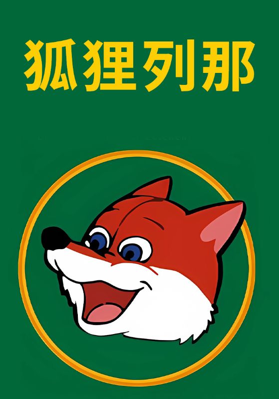 狐狸列那