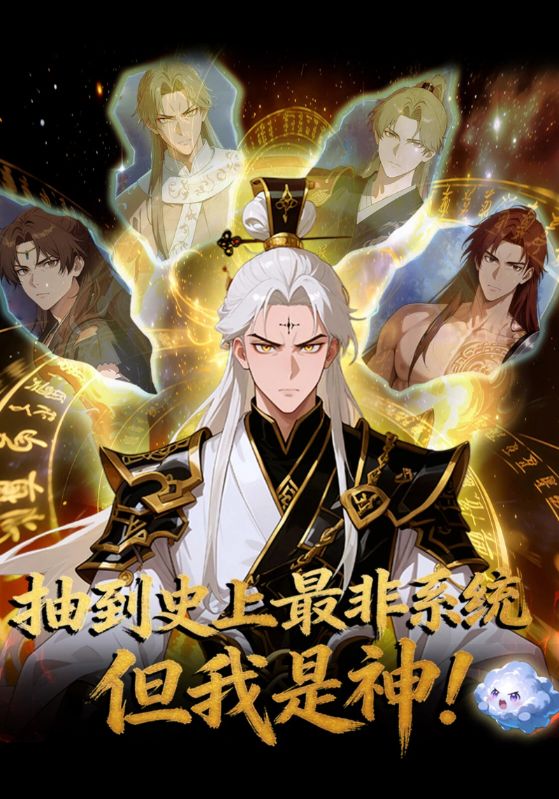 抽到史上最非系统，但我是神