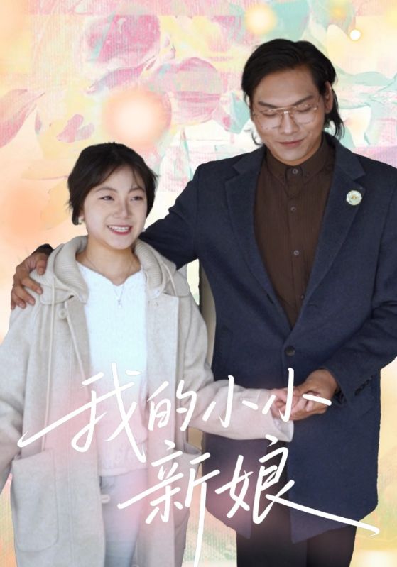 我的小小新娘