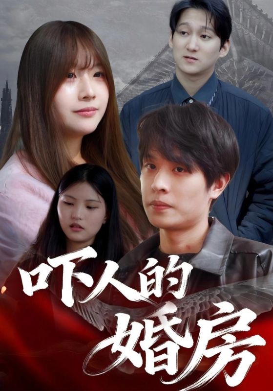 吓人的婚房