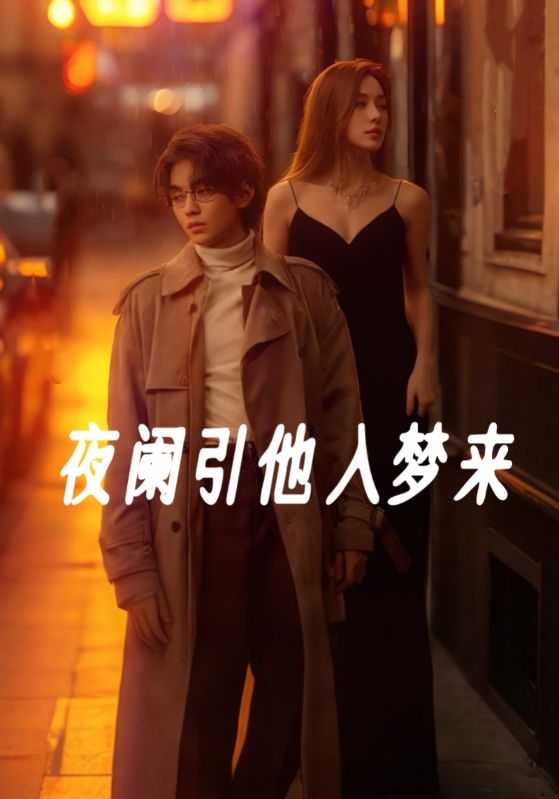 夜阑引他入梦来