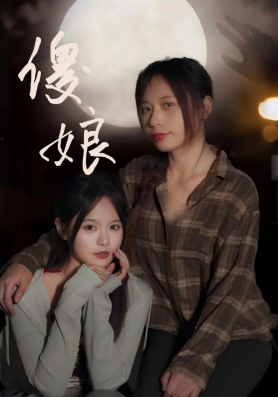 傻娘