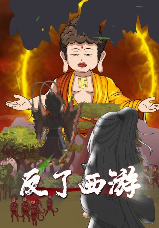 反了西游