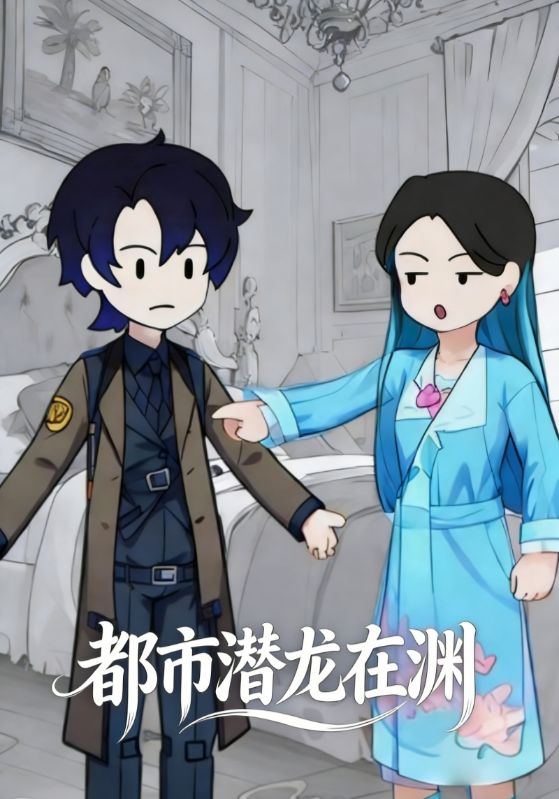 都市潜龙在渊