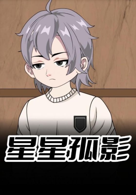 星星孤影