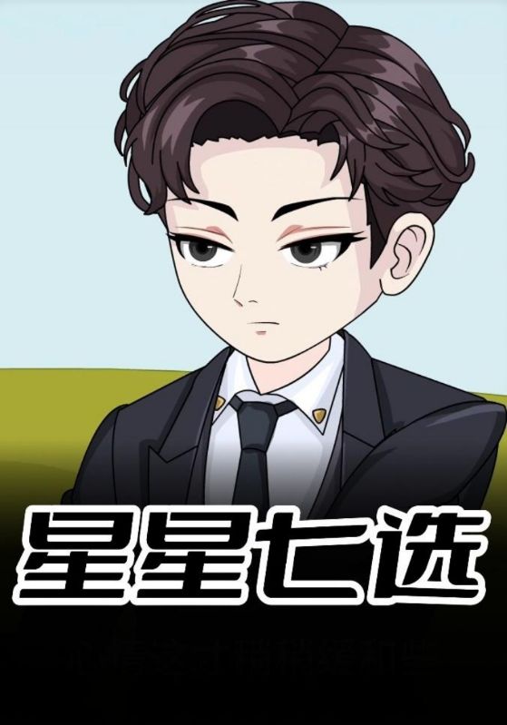 星星七选