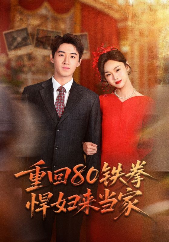 重回80铁拳悍妇来当家