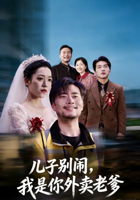 儿子别闹，我是你外卖老爹