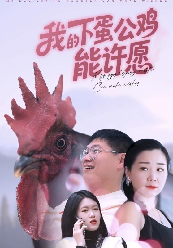 我的下蛋公鸡能许愿
