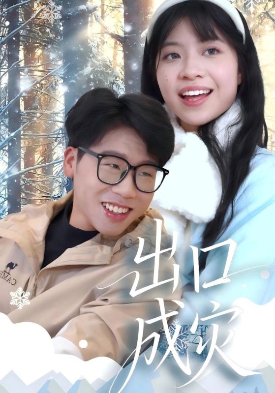 出口成灾
