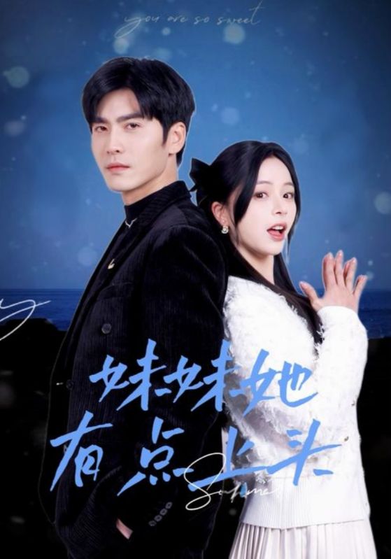 妹妹她有点上头