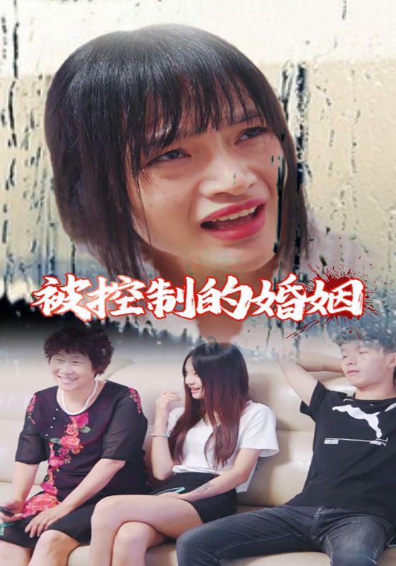 被控制的婚姻