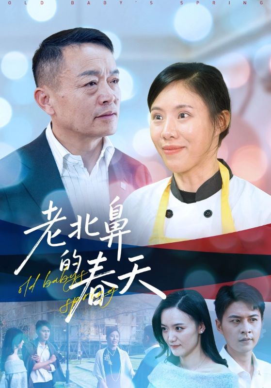 老北鼻的春天