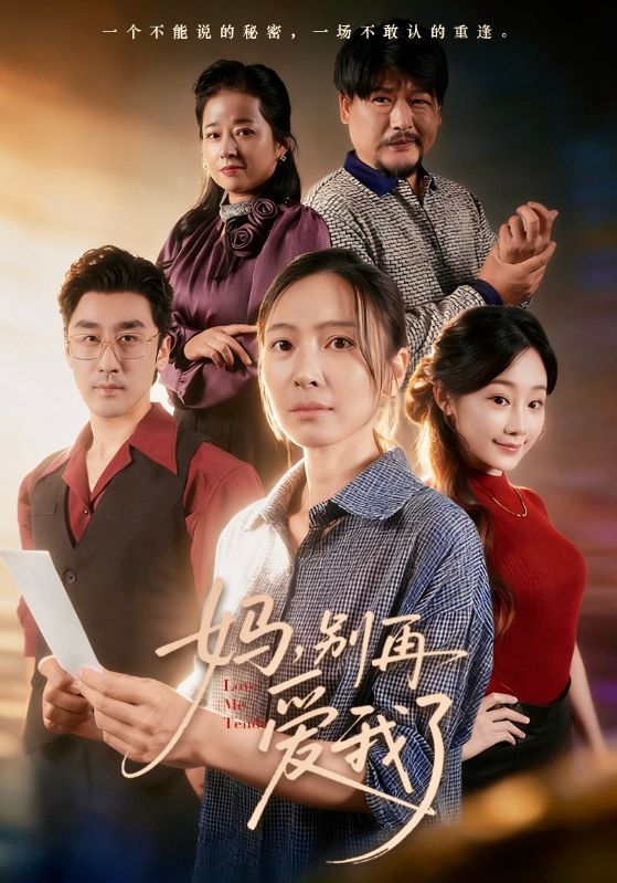 妈，别再爱我了