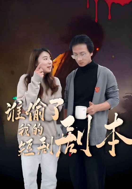 谁偷了我的短剧剧本