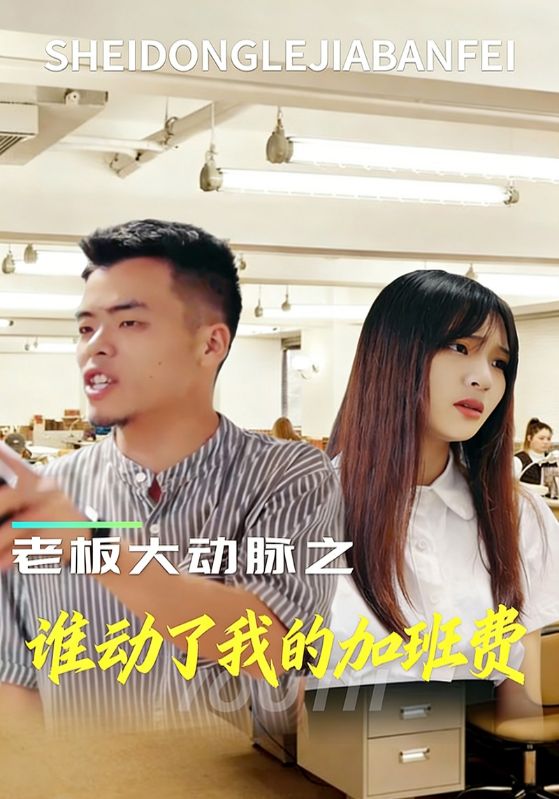 老板大动脉之谁动了我的加班费