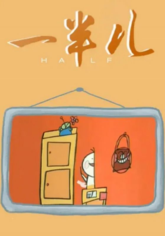 一半儿