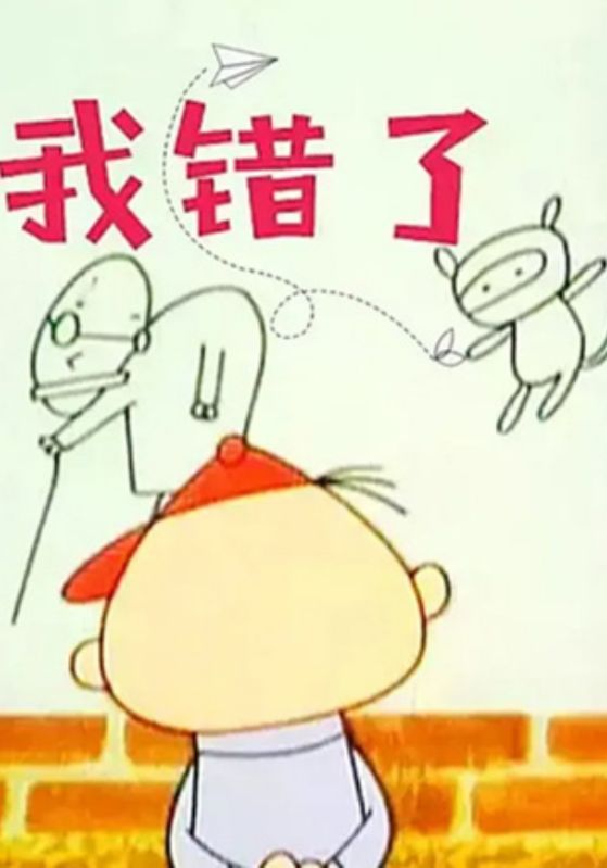 我错了