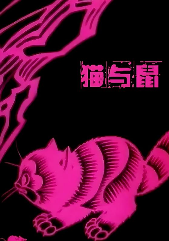 猫与鼠