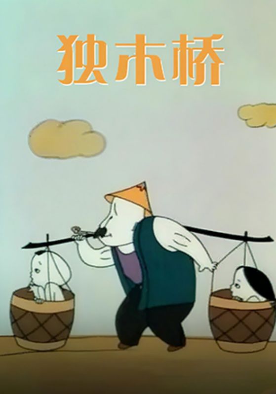 独木桥