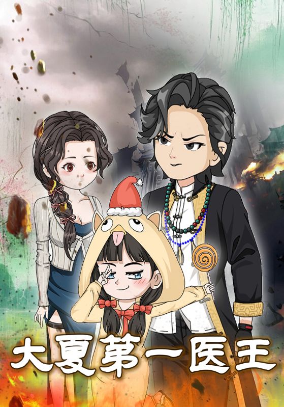 大夏第一医王