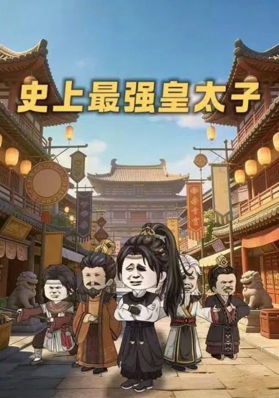 史上最强皇太子