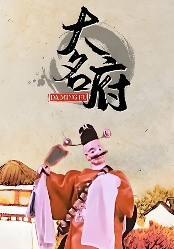 大名府