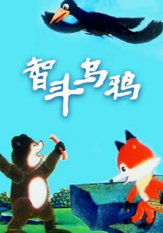 智斗乌鸦