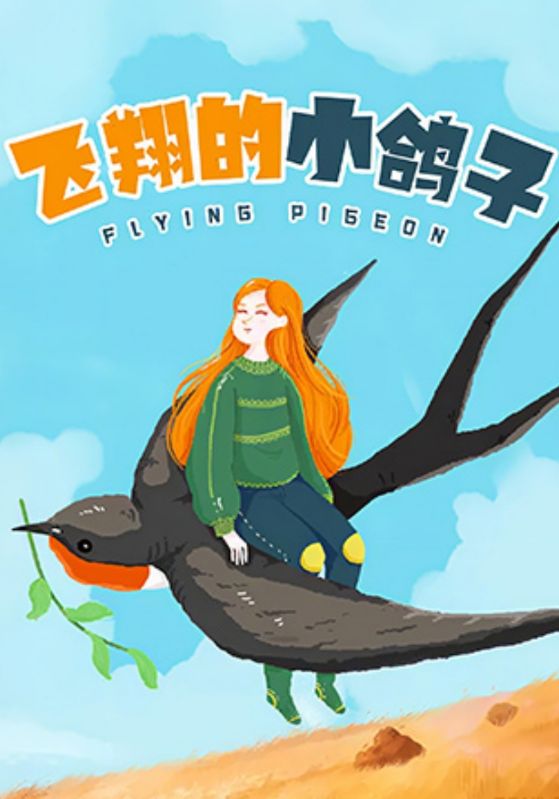 飞翔的小鸽子