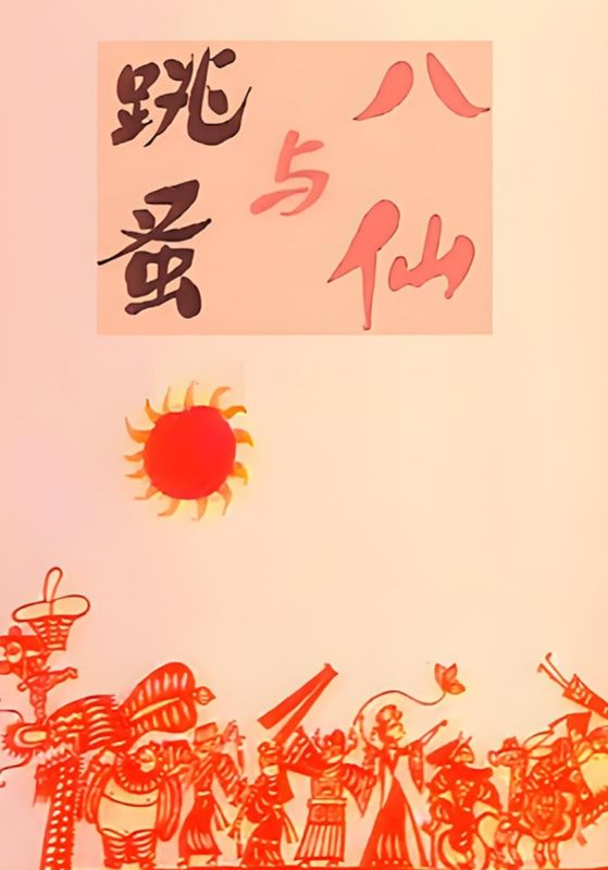 八仙与跳蚤